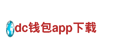 探秘dc钱包app下载，畅游精彩纷呈的旅游胜地
